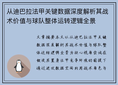 从迪巴拉法甲关键数据深度解析其战术价值与球队整体运转逻辑全景