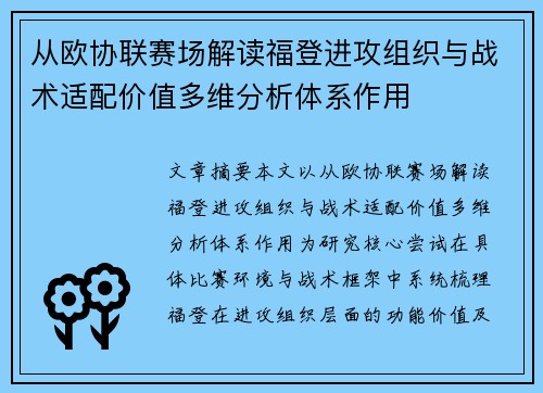 从欧协联赛场解读福登进攻组织与战术适配价值多维分析体系作用 从欧协联赛场解读福登进攻组织与战术适配价值多维分析体系作用