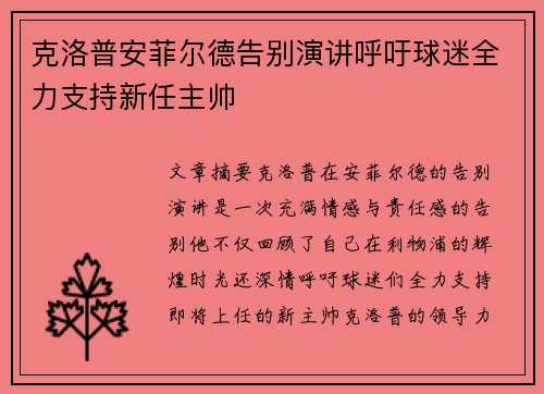克洛普安菲尔德告别演讲呼吁球迷全力支持新任主帅