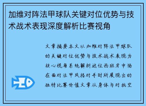 加维对阵法甲球队关键对位优势与技术战术表现深度解析比赛视角