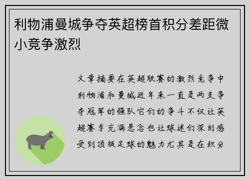 利物浦曼城争夺英超榜首积分差距微小竞争激烈