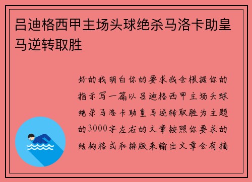 吕迪格西甲主场头球绝杀马洛卡助皇马逆转取胜