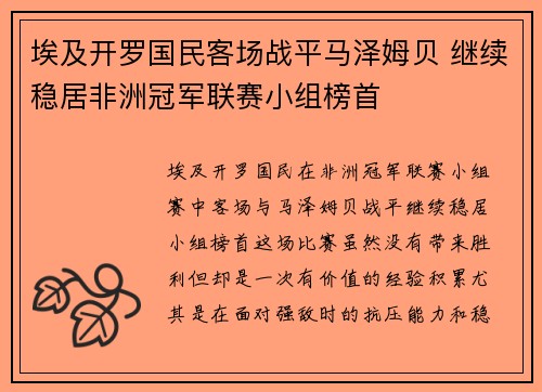 埃及开罗国民客场战平马泽姆贝 继续稳居非洲冠军联赛小组榜首