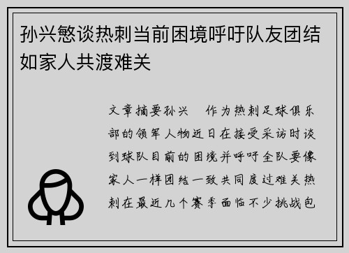 孙兴慜谈热刺当前困境呼吁队友团结如家人共渡难关