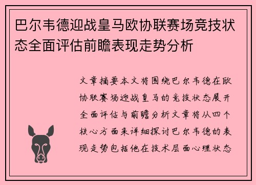 巴尔韦德迎战皇马欧协联赛场竞技状态全面评估前瞻表现走势分析 巴尔韦德迎战皇马欧协联赛场竞技状态全面评估前瞻表现走势分析