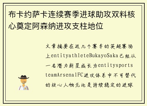 布卡约萨卡连续赛季进球助攻双料核心奠定阿森纳进攻支柱地位