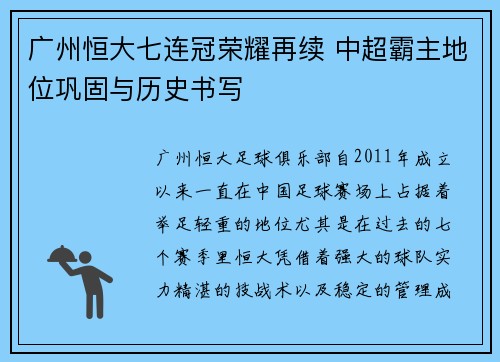 广州恒大七连冠荣耀再续 中超霸主地位巩固与历史书写 广州恒大七连冠荣耀再续 中超霸主地位巩固与历史书写