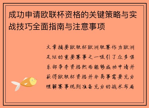 成功申请欧联杯资格的关键策略与实战技巧全面指南与注意事项