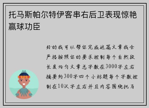 托马斯帕尔特伊客串右后卫表现惊艳赢球功臣 托马斯帕尔特伊客串右后卫表现惊艳赢球功臣