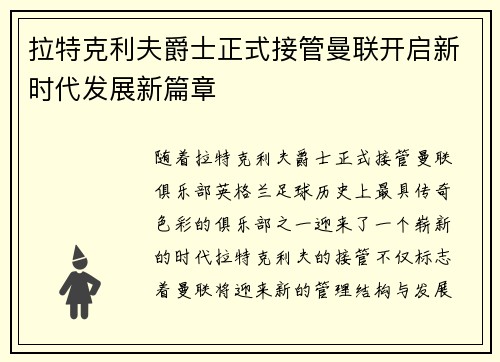 拉特克利夫爵士正式接管曼联开启新时代发展新篇章