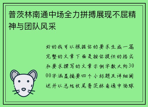 普茨林南通中场全力拼搏展现不屈精神与团队风采 普茨林南通中场全力拼搏展现不屈精神与团队风采