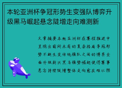 本轮亚洲杯争冠形势生变强队博弈升级黑马崛起悬念陡增走向难测新