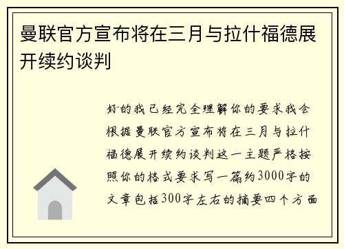 曼联官方宣布将在三月与拉什福德展开续约谈判