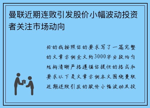 曼联近期连败引发股价小幅波动投资者关注市场动向