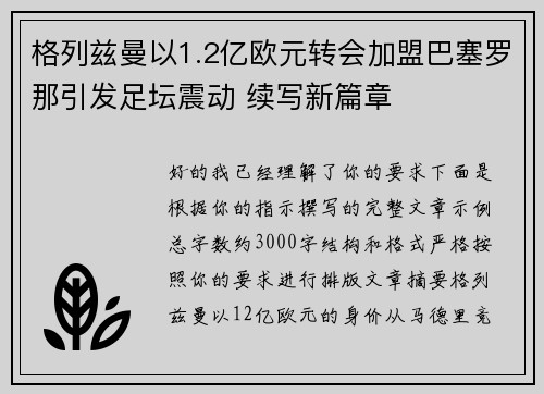 格列兹曼以1.2亿欧元转会加盟巴塞罗那引发足坛震动 续写新篇章