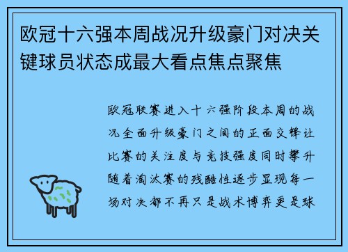 欧冠十六强本周战况升级豪门对决关键球员状态成最大看点焦点聚焦