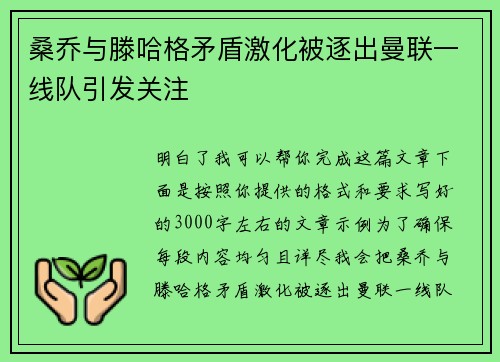 桑乔与滕哈格矛盾激化被逐出曼联一线队引发关注