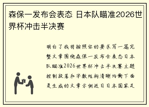 森保一发布会表态 日本队瞄准2026世界杯冲击半决赛