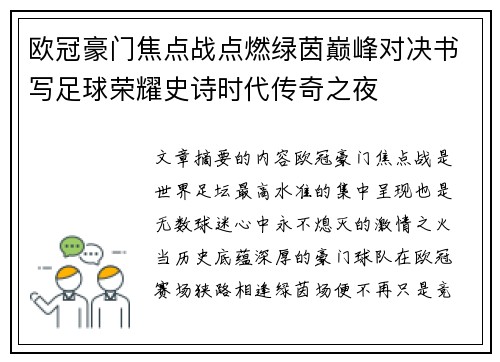欧冠豪门焦点战点燃绿茵巅峰对决书写足球荣耀史诗时代传奇之夜