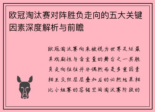 欧冠淘汰赛对阵胜负走向的五大关键因素深度解析与前瞻 欧冠淘汰赛对阵胜负走向的五大关键因素深度解析与前瞻