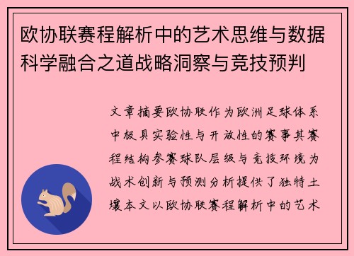 欧协联赛程解析中的艺术思维与数据科学融合之道战略洞察与竞技预判