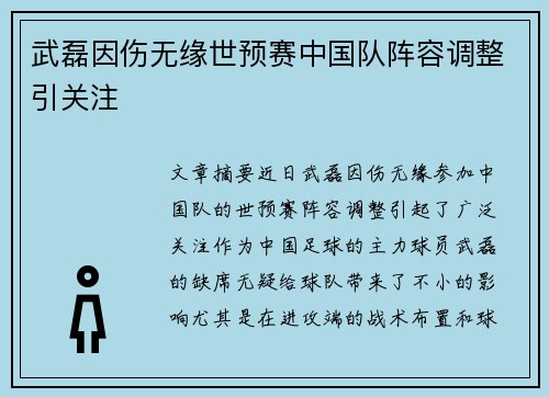 武磊因伤无缘世预赛中国队阵容调整引关注 武磊因伤无缘世预赛中国队阵容调整引关注