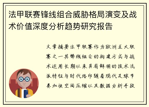 法甲联赛锋线组合威胁格局演变及战术价值深度分析趋势研究报告