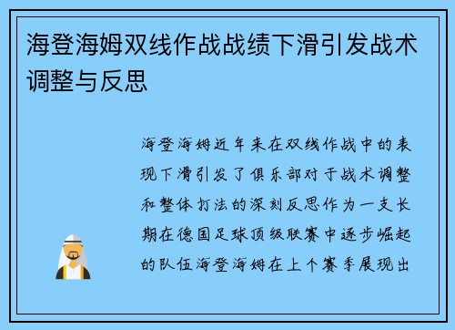 海登海姆双线作战战绩下滑引发战术调整与反思