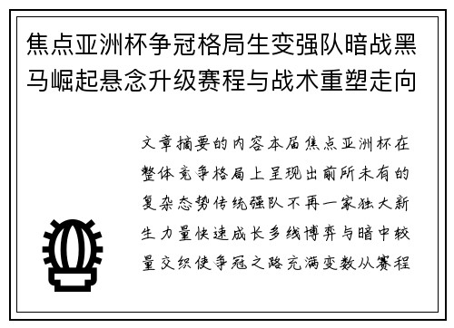 焦点亚洲杯争冠格局生变强队暗战黑马崛起悬念升级赛程与战术重塑走向 焦点亚洲杯争冠格局生变强队暗战黑马崛起悬念升级赛程与战术重塑走向