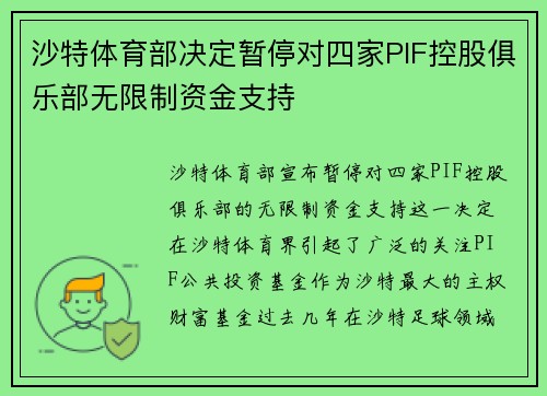 沙特体育部决定暂停对四家PIF控股俱乐部无限制资金支持
