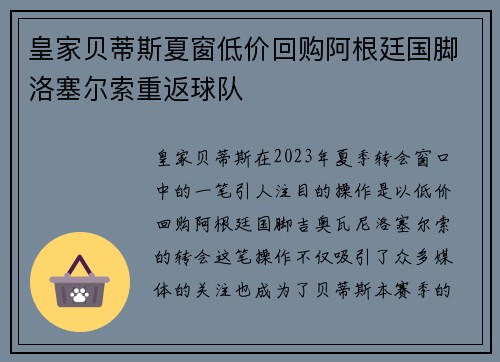 皇家贝蒂斯夏窗低价回购阿根廷国脚洛塞尔索重返球队
