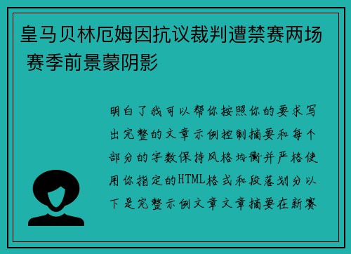 皇马贝林厄姆因抗议裁判遭禁赛两场 赛季前景蒙阴影 皇马贝林厄姆因抗议裁判遭禁赛两场 赛季前景蒙阴影