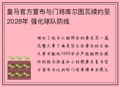 皇马官方宣布与门将库尔图瓦续约至2028年 强化球队防线 皇马官方宣布与门将库尔图瓦续约至2028年 强化球队防线