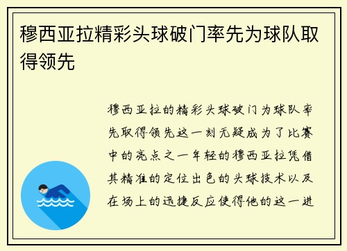 穆西亚拉精彩头球破门率先为球队取得领先