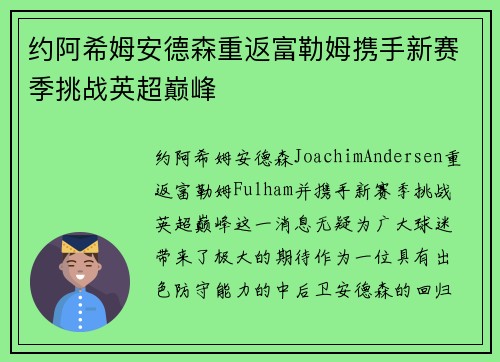 约阿希姆安德森重返富勒姆携手新赛季挑战英超巅峰 约阿希姆安德森重返富勒姆携手新赛季挑战英超巅峰