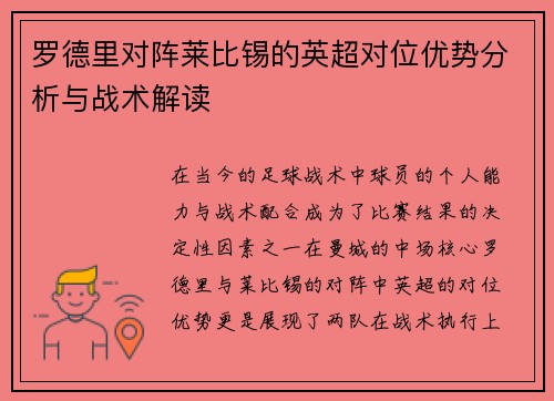 罗德里对阵莱比锡的英超对位优势分析与战术解读