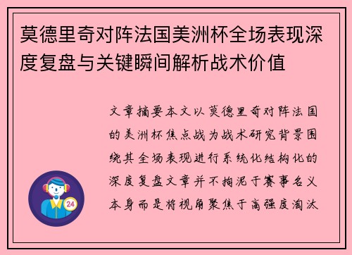 莫德里奇对阵法国美洲杯全场表现深度复盘与关键瞬间解析战术价值 莫德里奇对阵法国美洲杯全场表现深度复盘与关键瞬间解析战术价值