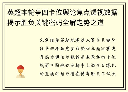 英超本轮争四卡位舆论焦点透视数据揭示胜负关键密码全解走势之道