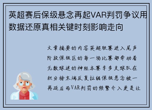 英超赛后保级悬念再起VAR判罚争议用数据还原真相关键时刻影响走向