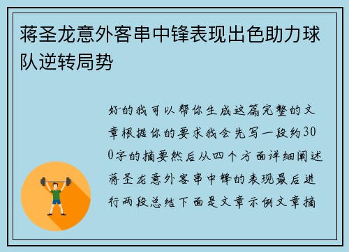 蒋圣龙意外客串中锋表现出色助力球队逆转局势