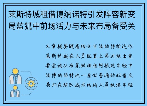 莱斯特城租借博纳诺特引发阵容新变局蓝狐中前场活力与未来布局备受关注
