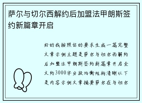 萨尔与切尔西解约后加盟法甲朗斯签约新篇章开启 萨尔与切尔西解约后加盟法甲朗斯签约新篇章开启