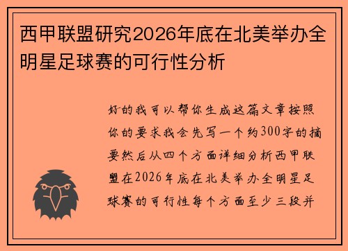 西甲联盟研究2026年底在北美举办全明星足球赛的可行性分析