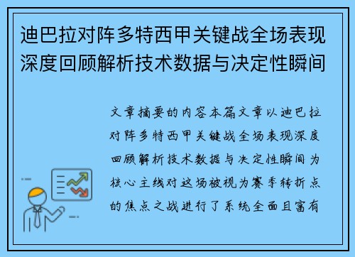 迪巴拉对阵多特西甲关键战全场表现深度回顾解析技术数据与决定性瞬间