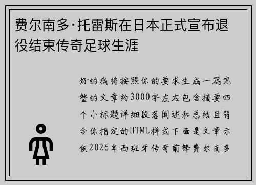 费尔南多·托雷斯在日本正式宣布退役结束传奇足球生涯