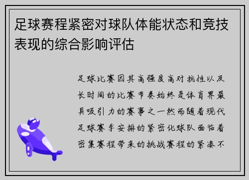 足球赛程紧密对球队体能状态和竞技表现的综合影响评估