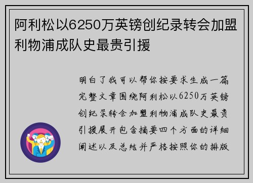 阿利松以6250万英镑创纪录转会加盟利物浦成队史最贵引援
