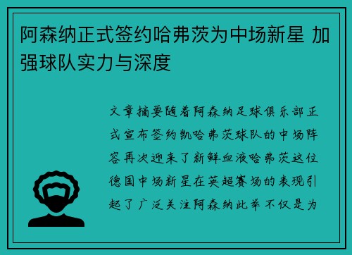 阿森纳正式签约哈弗茨为中场新星 加强球队实力与深度