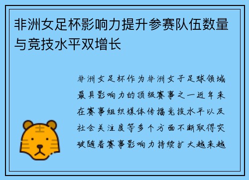 非洲女足杯影响力提升参赛队伍数量与竞技水平双增长