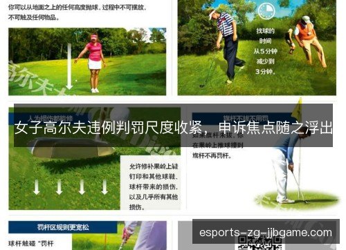 女子高尔夫违例判罚尺度收紧，申诉焦点随之浮出